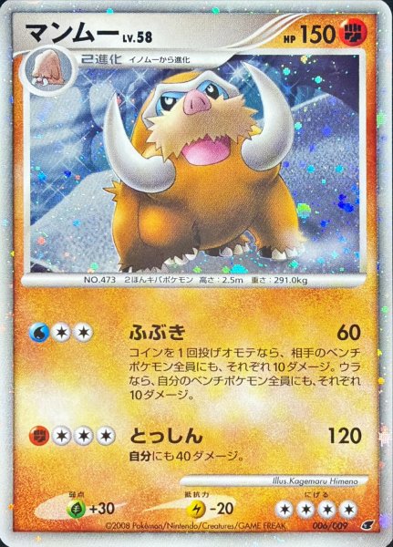 画像1: 〔状態B〕マンムー【-】{006/009} (1)
