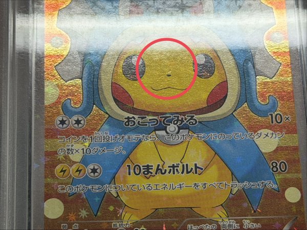 画像8: 〔※状態難/PSA10鑑定済〕ギャラドスごっこピカチュウ【P】{151/XY-P} (8)