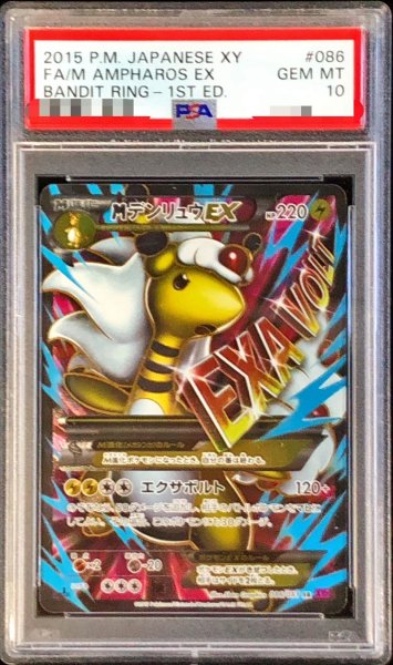 画像1: 〔※状態難/PSA10鑑定済〕MデンリュウEX【SR】{086/081} (1)