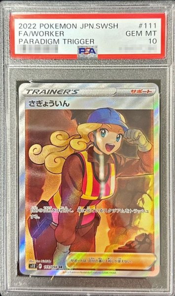 画像1: 〔PSA10鑑定済〕さぎょういん【SR】{111/098} (1)