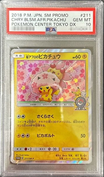 画像1: 〔PSA10鑑定済〕桜アフロのピカチュウ【P】{211/SM-P} (1)
