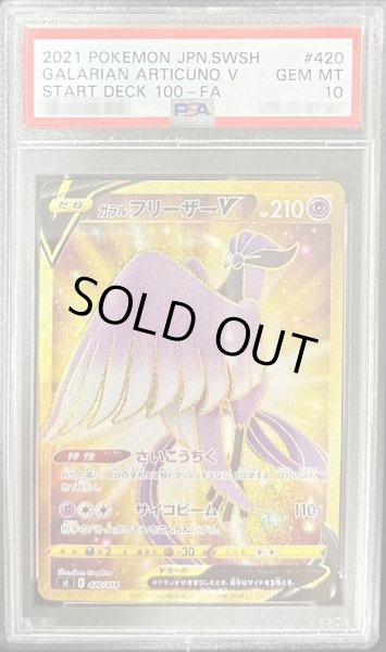 ガラルフリーザーV　UR  PSA10