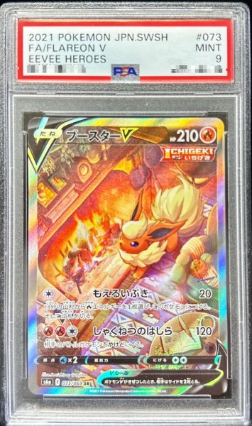 画像1: 〔PSA9鑑定済〕ブースターV(SA)【SR】{073/069} (1)
