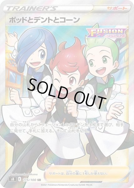 画像1: 〔状態B〕ポッドとデントとコーン【SR】{115/100} (1)