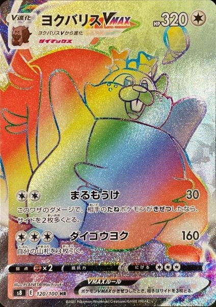 画像1: 〔状態B〕ヨクバリスVMAX【HR】{120/100} (1)