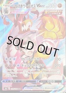 いちげきウーラオスVMAX - カードラッシュ[ポケモン]