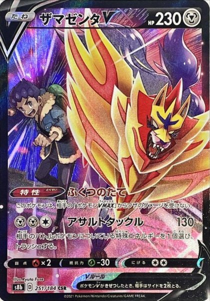 画像1: 〔状態B〕ザマゼンタV【CSR】{251/184} (1)