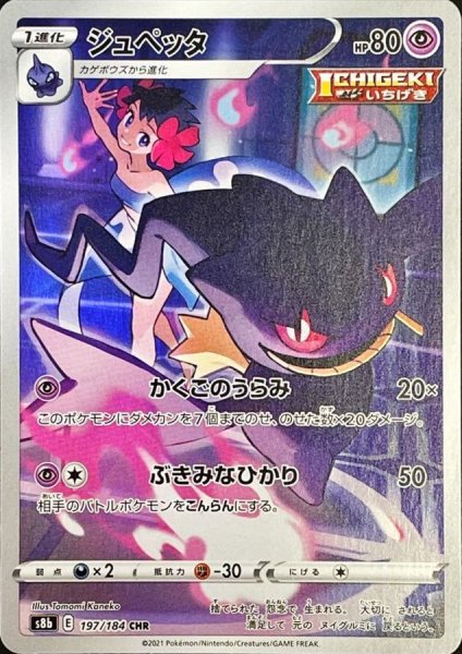画像1: 〔状態B〕ジュペッタ【CHR】{197/184} (1)