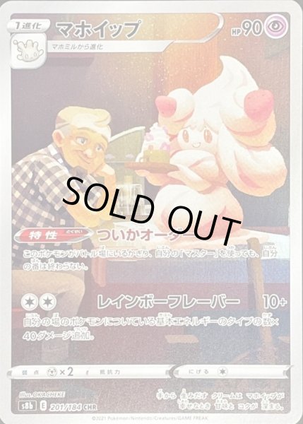 画像1: 〔状態B〕マホイップ【CHR】{201/184} (1)