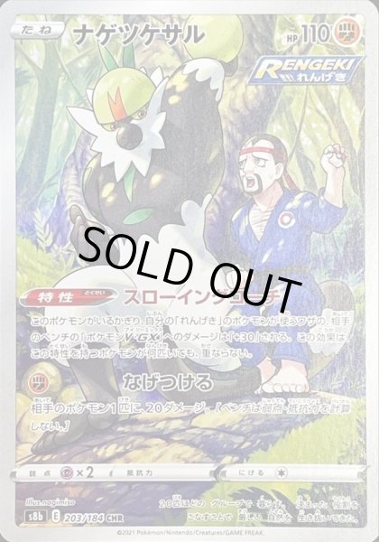 画像1: 〔状態B〕ナゲツケサル【CHR】{203/184} (1)