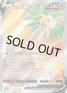 アローラナッシーv 状態B】アローラナッシーV PROMO (288/S-P) [s-p] の通販・買取