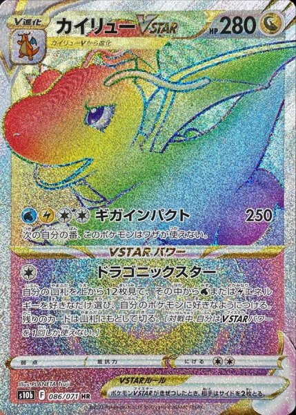 画像1: 〔状態B〕カイリューVSTAR【HR】{086/071} (1)