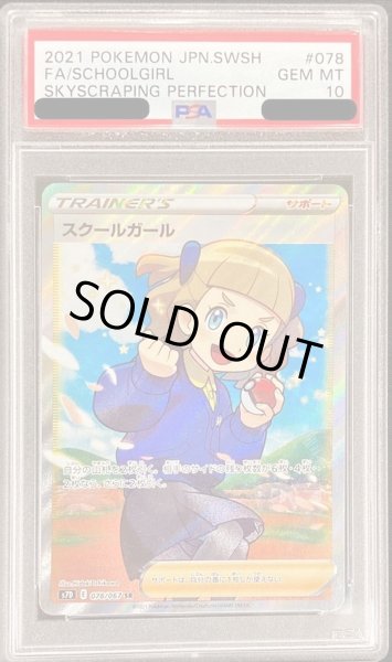 PSA10鑑定済〕スクールガール【SR】{078/067}