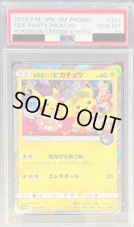 お茶会ごっこピカチュウ psa10 PSA10 お茶会ごっこピカチュウ ポケモンセンター京都 プロモ 325