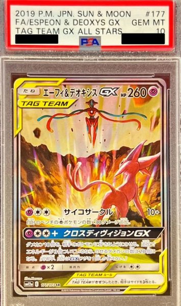 画像1: 〔※状態難/PSA10鑑定済〕エーフィ＆デオキシスGX(SA)【SR】{177/173} (1)