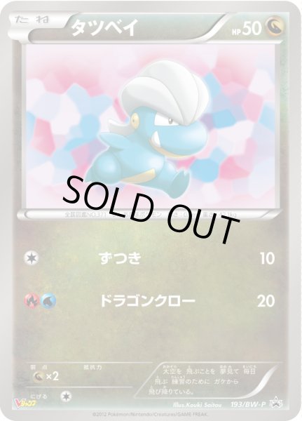 画像1: タツベイ【P】{193/BW-P} (1)