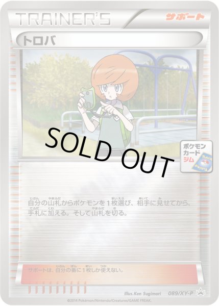 画像1: トロバ【P】{089/XY-P} (1)