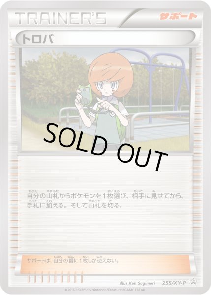 画像1: トロバ【P】{255/XY-P} (1)