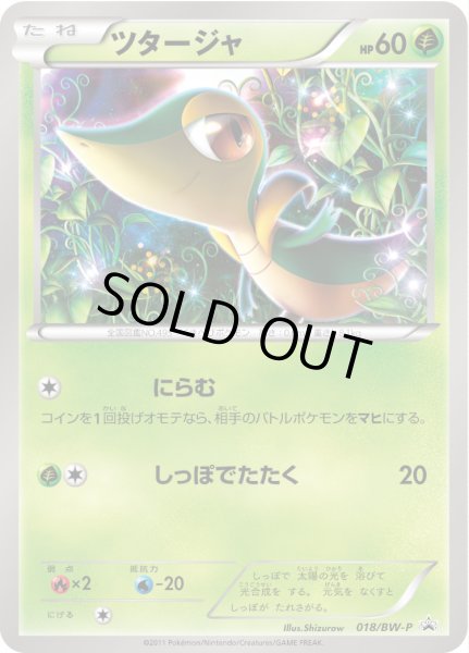 画像1: ツタージャ【P】{018/BW-P} (1)