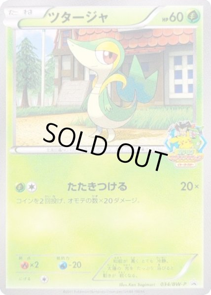 画像1: ツタージャ【P】{034/BW-P} (1)