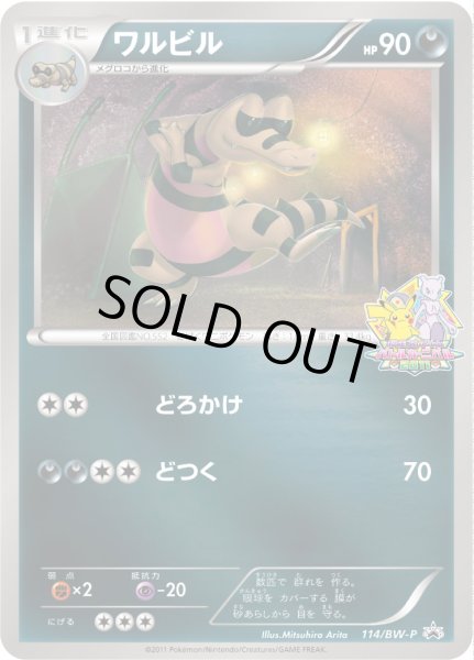 画像1: ワルビル【P】{114/BW-P} (1)