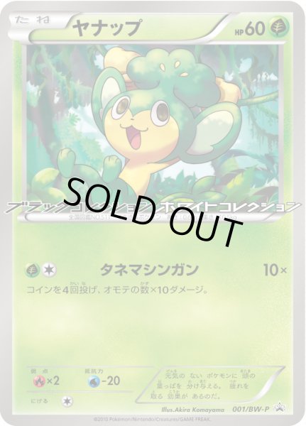 画像1: ヤナップ【P】{001/BW-P} (1)