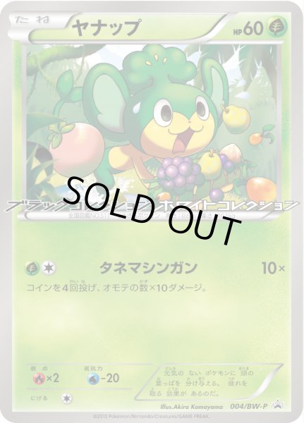 画像1: ヤナップ【P】{004/BW-P} (1)