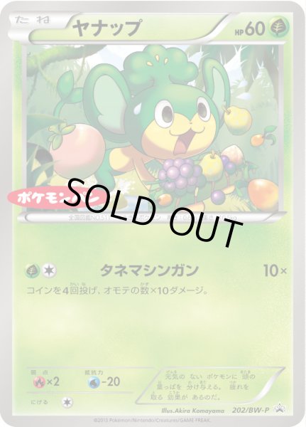 画像1: ヤナップ【P】{202/BW-P} (1)