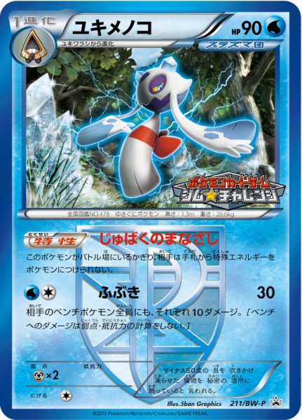 画像1: 〔状態B〕ユキメノコ【P】{211/BW-P} (1)