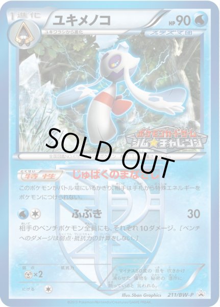 画像1: ユキメノコ【P】{211/BW-P} (1)