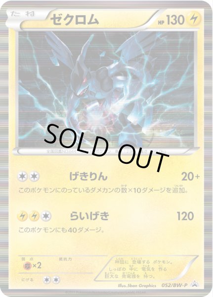 画像1: ゼクロム【P】{052/BW-P} (1)