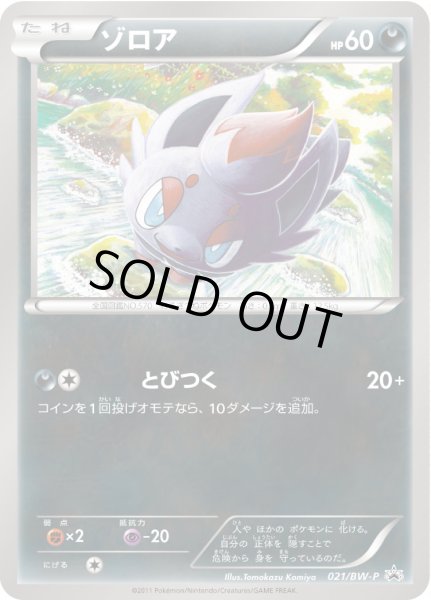 画像1: ゾロア【P】{021/BW-P} (1)
