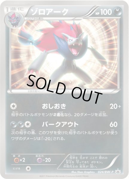 画像1: ゾロアーク【P】{024/BW-P} (1)