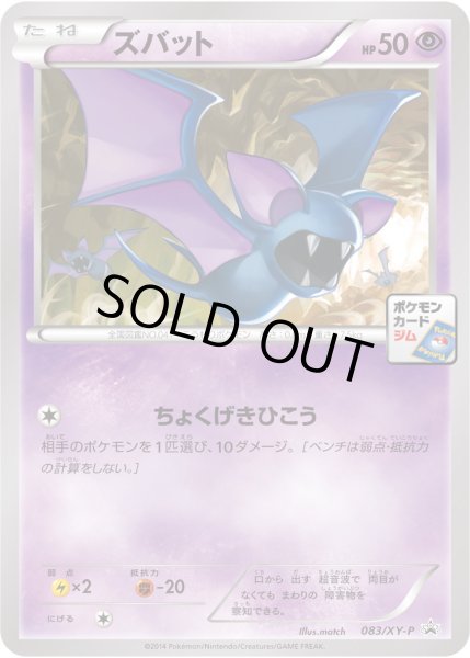 画像1: ズバット【P】{083/XY-P} (1)