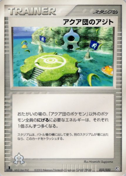 画像1: 〔状態C〕アクア団のアジト【-】{032/033} (1)