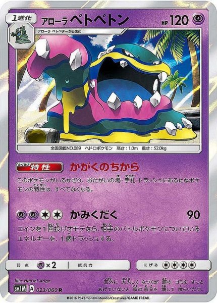 画像1: アローラベトベトン【R】{023/060} (1)