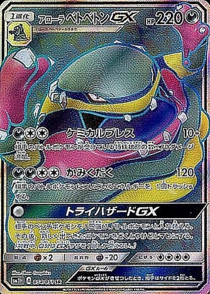 画像1: 〔状態B〕アローラベトベトンGX【SR】{054/051} (1)