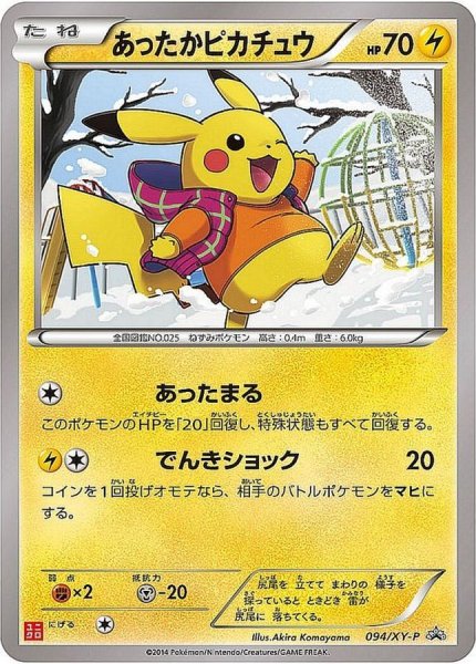 画像1: 〔状態B〕あったかピカチュウ【P】{094/XY-P} (1)