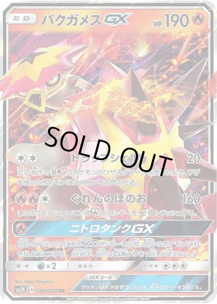 画像1: 〔状態A-〕バクガメスGX【RR】{009/050} (1)