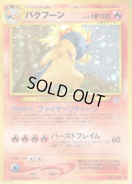 画像1: 〔状態B〕バクフーン LV.55(エラー版)【★】{旧裏} (1)