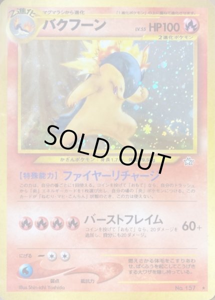 画像1: 〔状態D〕バクフーン LV.55(エラー修正版)【★】{旧裏} (1)