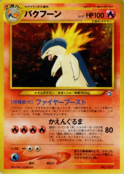 画像1: 〔状態B〕バクフーン LV.57【-】{旧裏} (1)