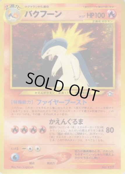 画像1: 〔状態B〕バクフーン LV.57【-】{旧裏} (1)