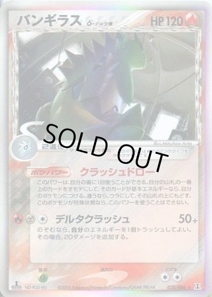 画像1: バンギラスδ-デルタ種【★】{020/086} (1)