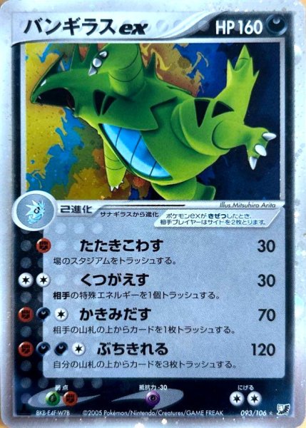 画像1: 〔状態B〕バンギラスex【☆】{093/106} (1)