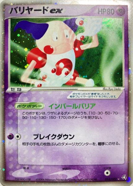 画像1: 〔状態A-〕バリヤードex【☆】{053/082} (1)