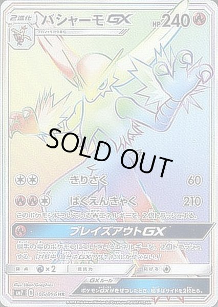 【PSA10】バシャーモGX HR 2018 106