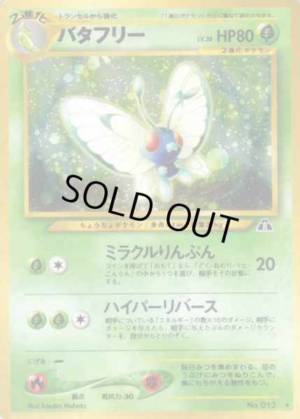 画像1: 〔状態A-〕バタフリー LV.38【★】{旧裏} (1)