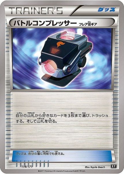 画像1: バトルコンプレッサー フレア団ギア【-】{114/171} (1)