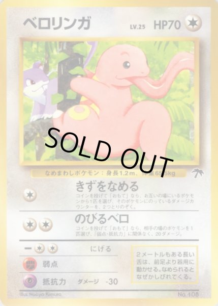 画像1: ベロリンガ【-】{旧裏} (1)